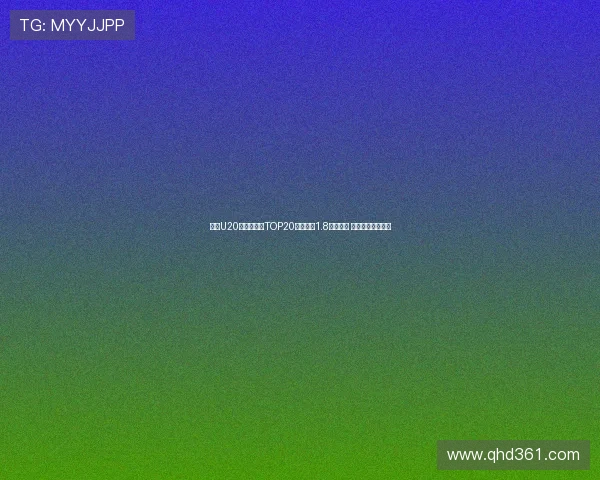 足坛U20球员转会费TOP20：姆巴佩1.8亿欧居首 菲利克斯紧随其后